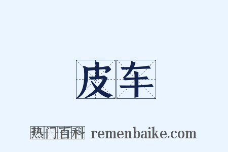 皮车是什么意思的图片